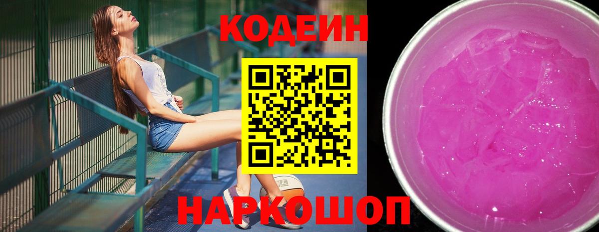 Михайловск  Кодеин напиток Lean (лин)  Вход с VPN  Codein напиток Lean (лин) 